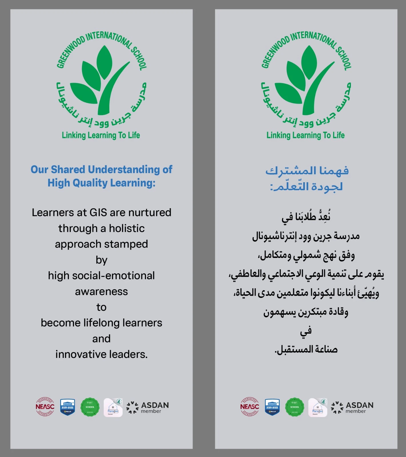 فهمنا المشترك لجودة التعلّم: نُعِدُّ طُلابَنا في مدرسة جرين وود إنترناشيونال وفق نهج شمولي ومتكامل، يقوم على تنمية الوعي الاجتماعي والعاطفي، ويُهيِّئ أبناءنا ليكونوا متعلمين مدى الحياة، وقادة مبتكرين يسهمون في صناعة المستقبل.